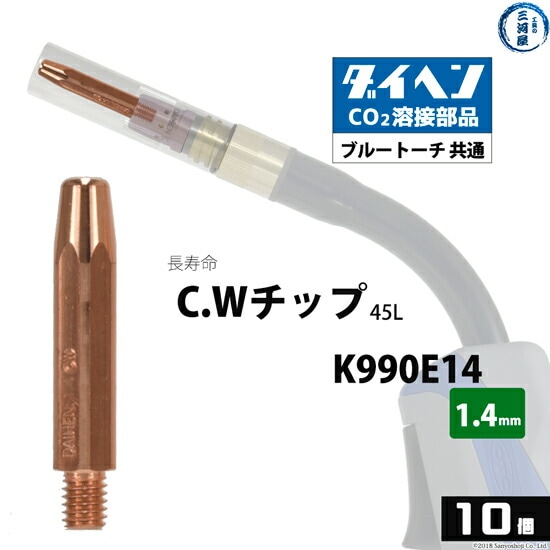 ダイヘン(DAIHEN)CWチップ（C.Wチップ）φ1.4mmK990E14長寿命CO2MAG溶接ブルートーチ10本/箱