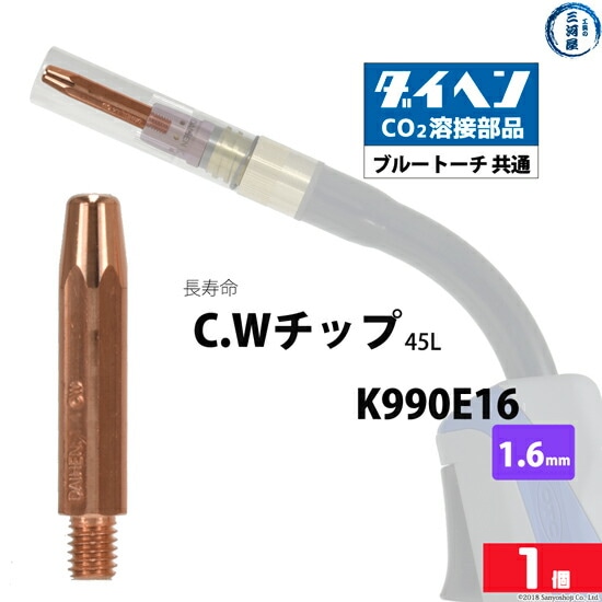 ダイヘン(DAIHEN)CWチップ（C.Wチップ）φ1.6mmK990E16長寿命CO2MAG溶接ブルートーチばら売り1本