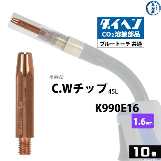 ダイヘン(DAIHEN)CWチップ（C.Wチップ）φ1.6mmK990E16長寿命CO2MAG溶接ブルートーチ10本/箱
