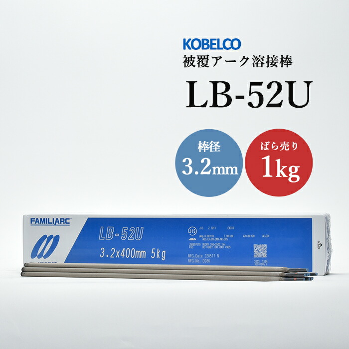 神戸製鋼被覆アーク溶接棒LB-52U棒径3.2mmバラ売り1kg
