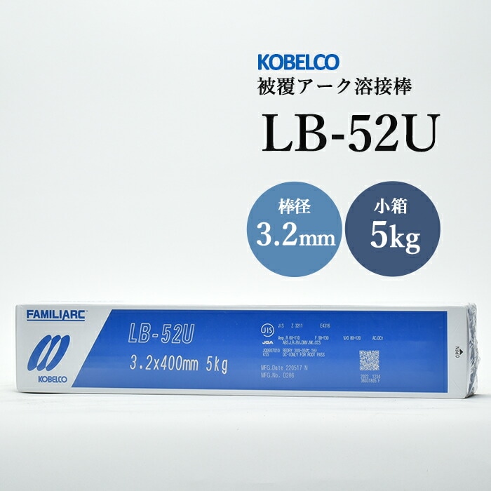 神戸製鋼被覆アーク溶接棒LB-52U棒径3.2mm5kg/小箱
