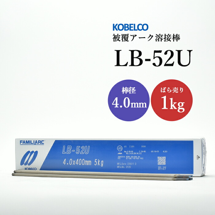 神戸製鋼被覆アーク溶接棒LB-52U棒径4.0mmバラ売り1kg