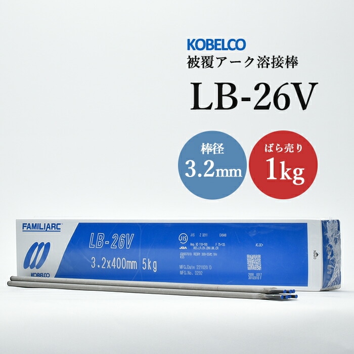 神戸製鋼のアーク溶接棒LB-26V棒径3.2mmばら売り1kg