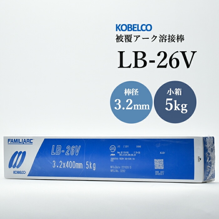 神戸製鋼のアーク溶接棒LB-26V棒径3.2mm小箱/5kg