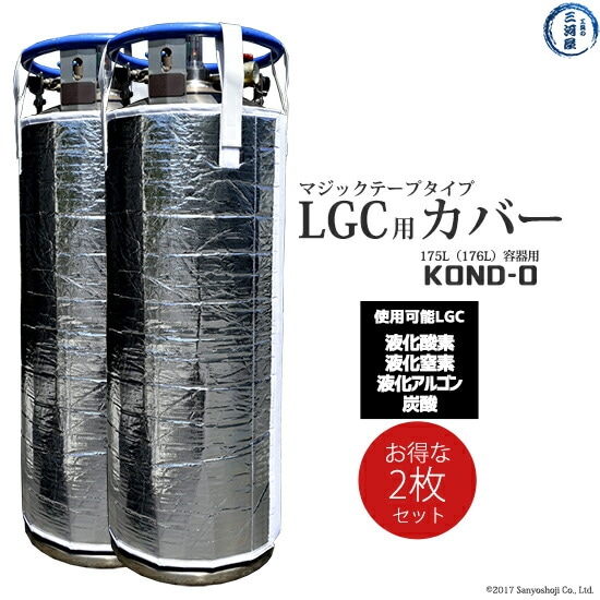 工具の三河屋 オリジナル　LGC 用 ボンベカバー （ マジックテープ タイプ ） 　KOND-0　液化酸素 液化窒素 液化アルゴン 炭酸ガス 145L 容器 LGC 用 お得な2枚セット