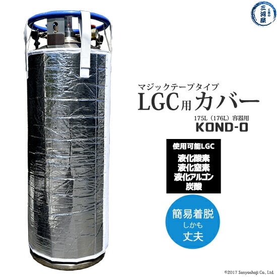 工具の三河屋 オリジナル　LGC 用 ボンベカバー （ マジックテープ タイプ ） 　KOND-0　液体酸素 液体窒素 液体アルゴン 炭酸 145L 容器 LGC 用 1枚