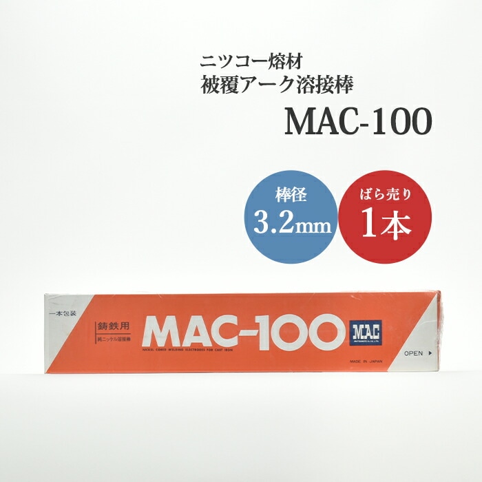 ニッコー熔材鋳物補修接合用溶接棒(純ニッケル心線)MAC-100線径3.2mm1本
