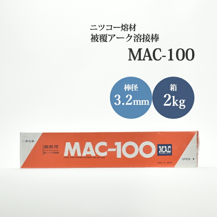 ニッコー熔材鋳物補修接合用溶接棒(純ニッケル心線)MAC-100線径3.2mm2kg