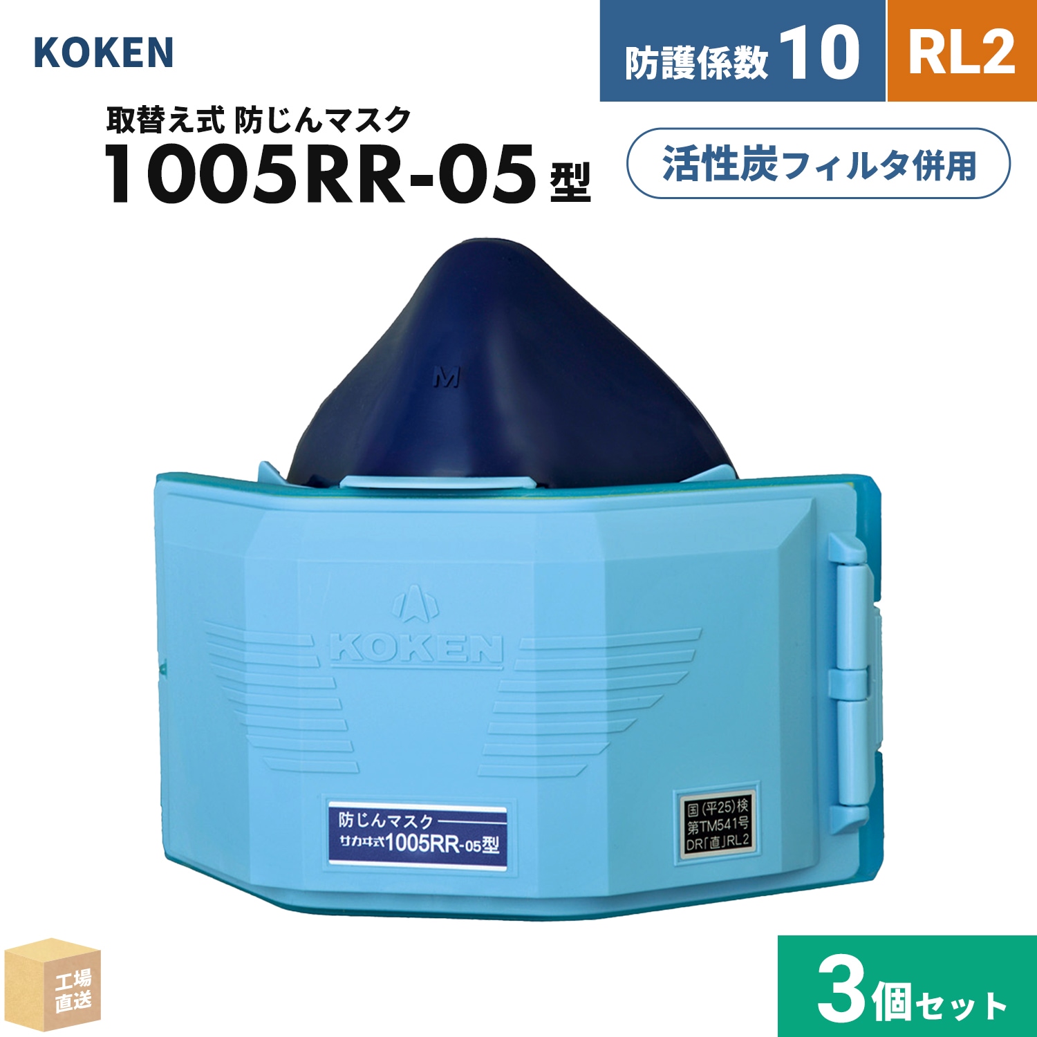 KOKEN 1005RR-05型 防じんマスク 10個セット 興研 取替え式防じんマスク サカヰ式 1005RR-05型 お得な 10個/箱 RL2