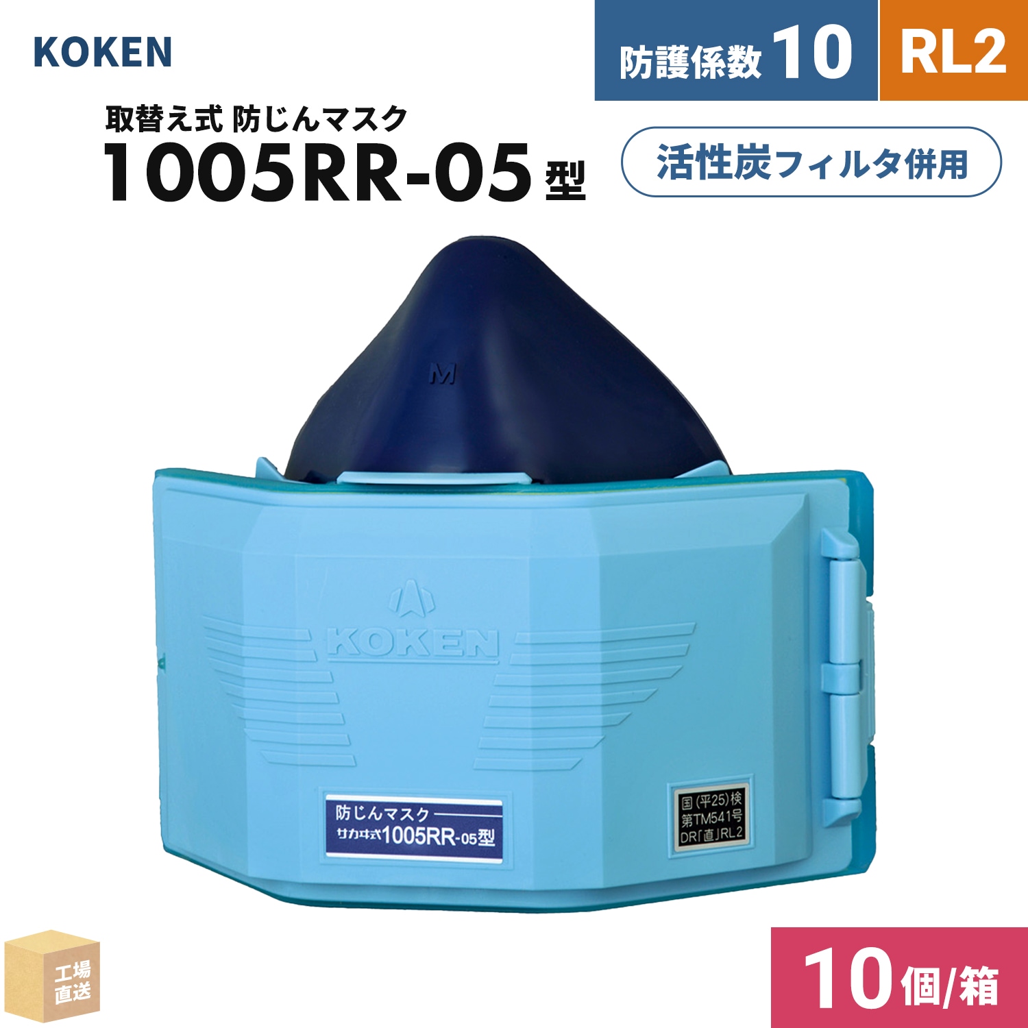 興研 取替え式防じんマスク サカヰ式 1005RR-05型 お得な 10個/箱 RL2