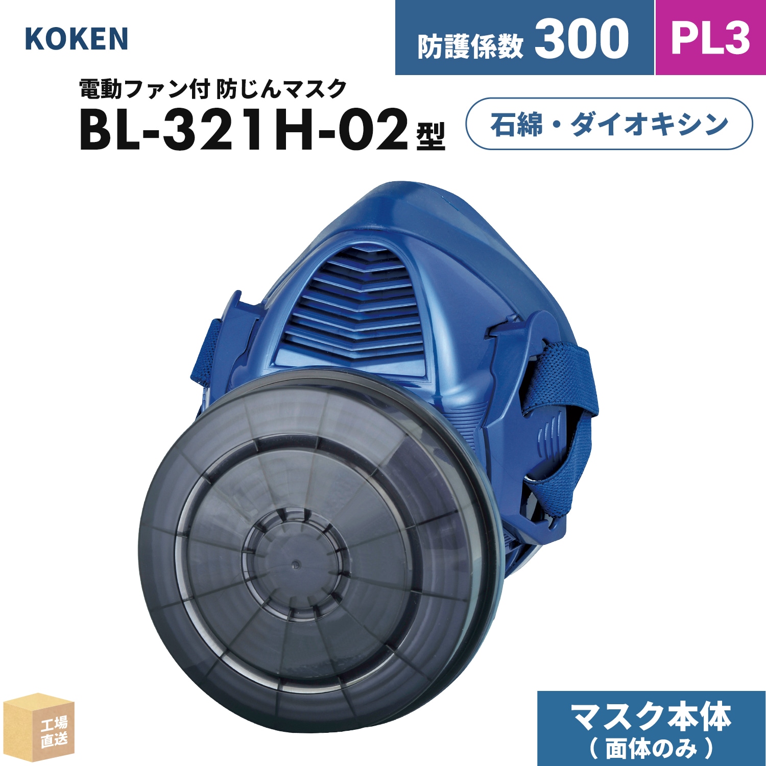 KOKEN 電動ファン付き 呼吸用保護具 BL-321 2018年製 興研 電動ファン付呼吸用保護具 サカヰ式 BL-321H-02【本体/充電池