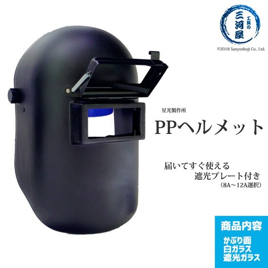 星光製作所　PP製 溶接 用 遮光面 ( かぶり面 ) PPヘルメット A型 ( 黒 ) 　P005　遮光プレート 付