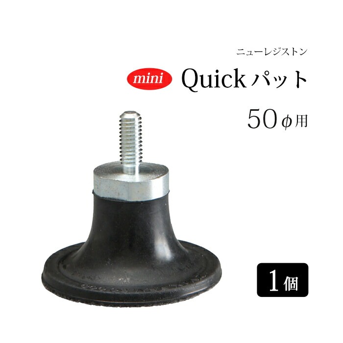 ニューレジストン ( ニューレジ )　研削 / 研磨 砥石用 ミニ Quickパット φ50用 MQPAT50 1個 431-8650