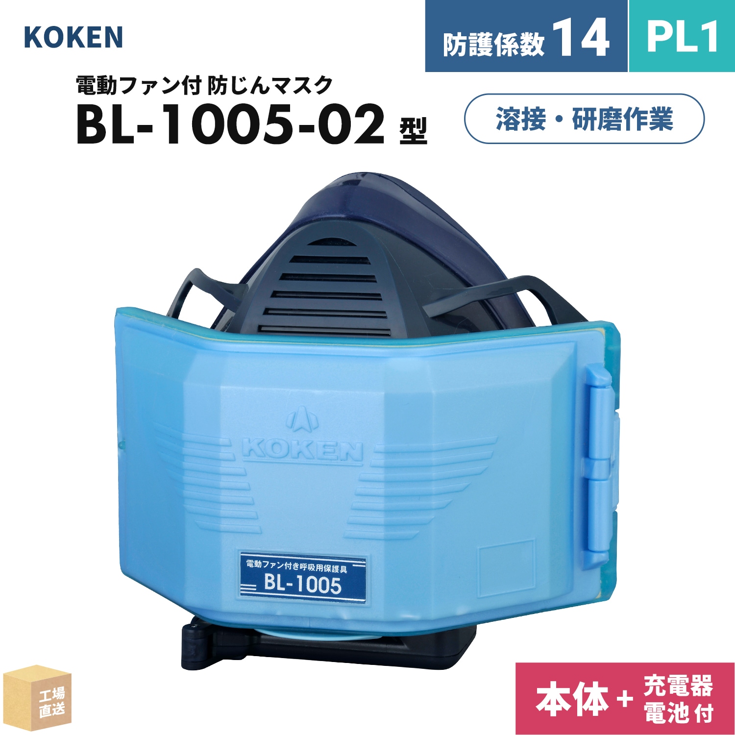 興研 電動ファン付呼吸用保護具 サカヰ式 BL-1005-02 本体/面体 のみ 1