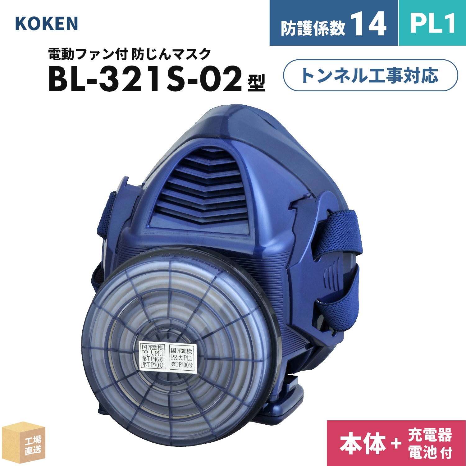 興研 電動ファン付呼吸用保護具 サカヰ式 BL-321S-02 本体/面体 のみ 1