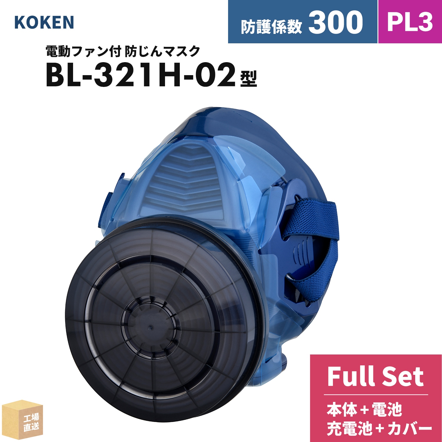 興研 電動ファン付呼吸用保護具 サカヰ式 BL-321H-02【本体/充電池