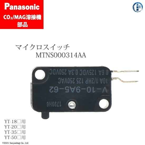 Panasonic純正半自動溶接トーチ用　マイクロスイッチ　MTNS000314AA