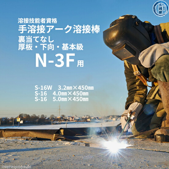 JISWES溶接技能者資格試験　N-2F用　アーク溶接棒　S-16W　φ3.2mm(25本) S-16 φ4.0mm（16本）S-16φ5.0mm（10本）