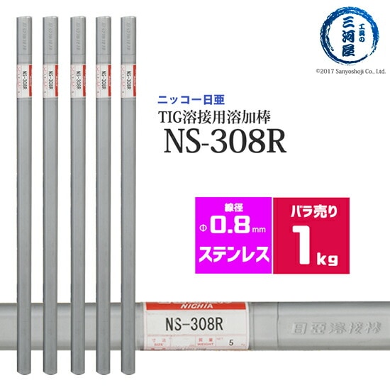 ニッコー熔材ステンレス鋼用TIG溶加棒NS-308R線径0.8mmばら売り1kg/筒