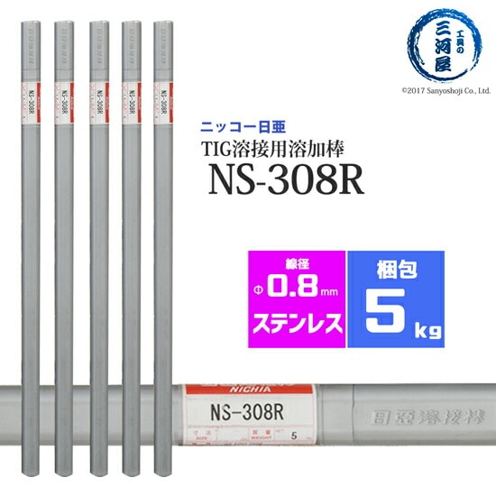 ニッコー熔材ステンレス鋼用TIG溶加棒NS-308R線径0.8mm5kg/筒