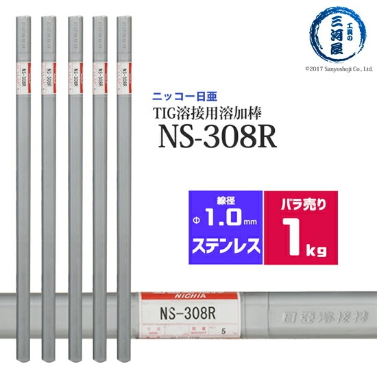 ニッコー熔材ステンレス鋼用TIG溶加棒NS-308R線径1.0mmばら売り1kg/筒