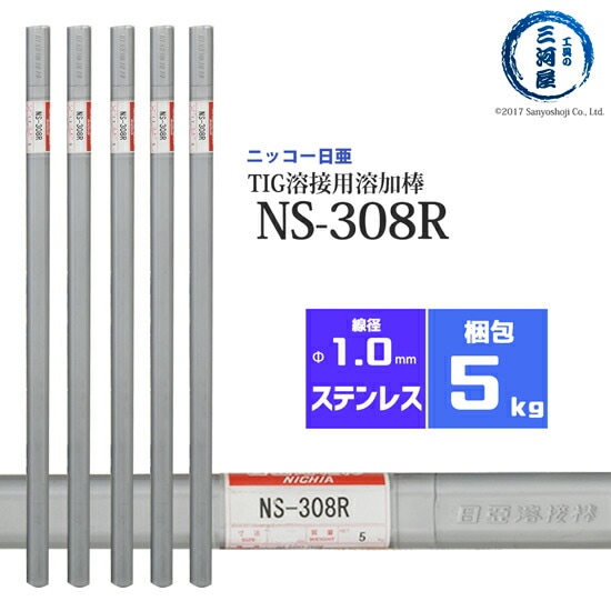 ニッコー熔材ステンレス鋼用TIG溶加棒NS-308R線径1.0mm5kg/筒