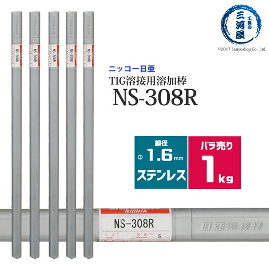 ニッコー熔材ステンレス鋼用TIG溶加棒NS-308R線径1.6mmばら売り1kg/筒