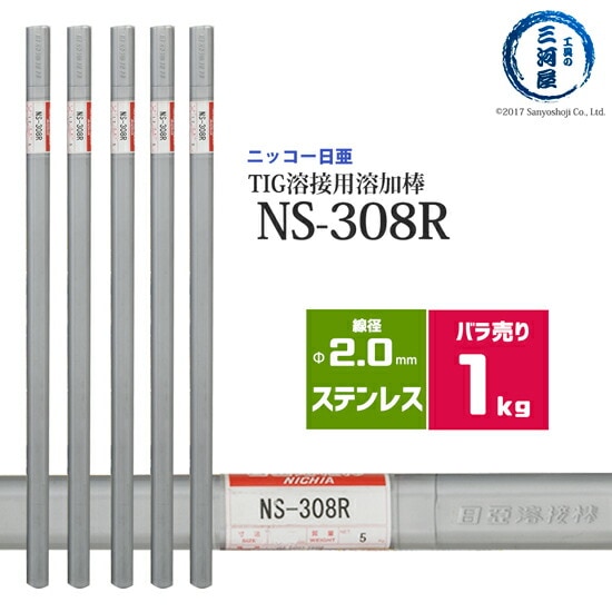 ニッコー熔材ステンレス鋼用TIG溶加棒NS-308R線径2.0mmばら売り1kg/筒