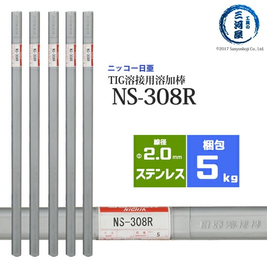 ニッコー熔材ステンレス鋼用TIG溶加棒NS-308R線径2.0mm5kg/筒