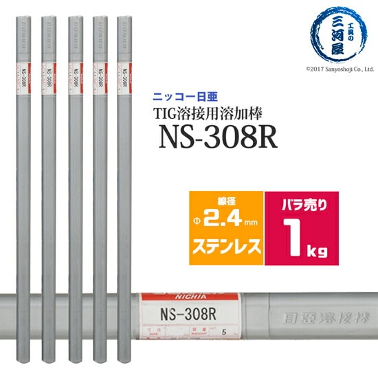ニッコー熔材ステンレス鋼用TIG溶加棒NS-308R線径2.4mmばら売り1kg/筒