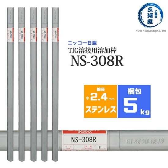 ニッコー熔材ステンレス鋼用TIG溶加棒NS-308R線径2.4mm5kg/筒