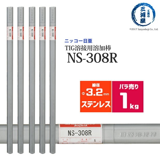 ニッコー熔材ステンレス鋼用TIG溶加棒NS-308R線径3.2mmばら売り1kg/筒