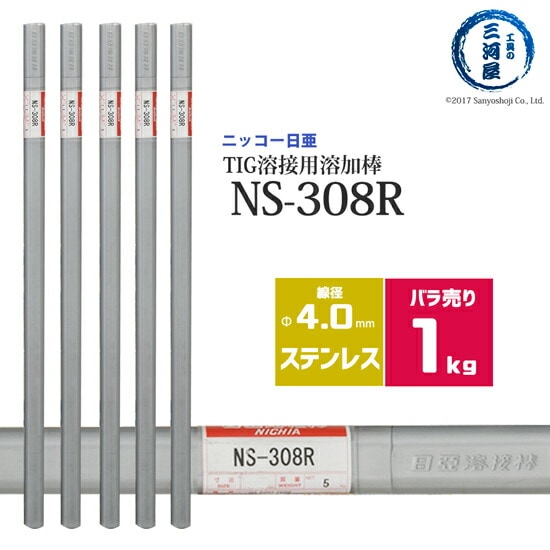 ニッコー熔材ステンレス鋼用TIG溶加棒NS-308R線径4.0mmばら売り1kg/筒