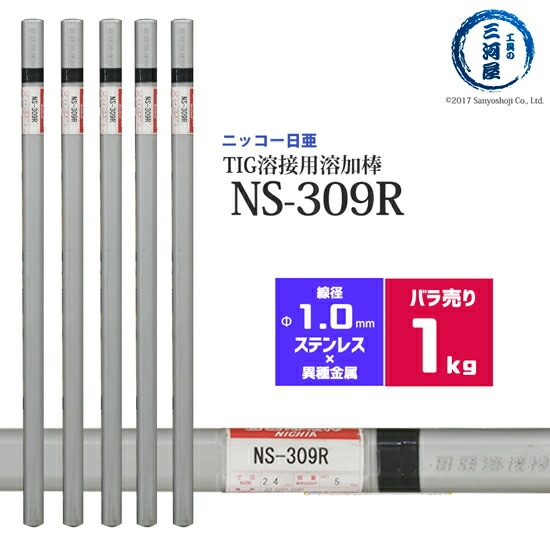ニッコー熔材ステンレス鋼用TIG溶加棒NS-309R線径1.0mmばら売り1kg/筒