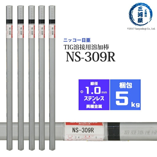 ニッコー熔材ステンレス鋼用TIG溶加棒NS-309R線径1.0mm5kg/筒