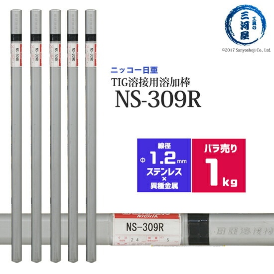 ニッコー熔材ステンレス鋼用TIG溶加棒NS-309R線径1.2mmばら売り1kg/筒
