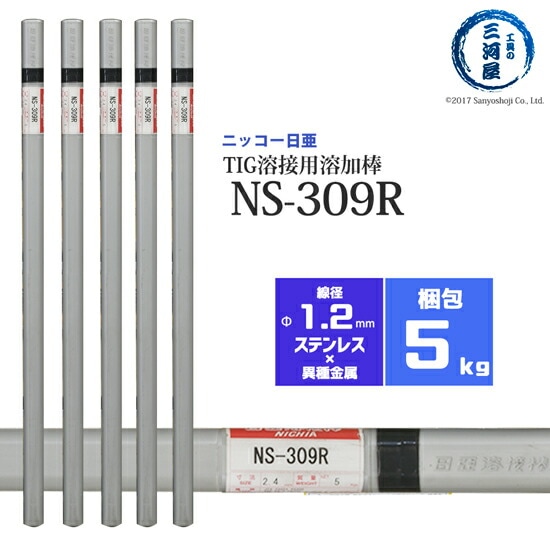 ニッコー熔材ステンレス鋼用TIG溶加棒NS-309R線径1.2mm5kg/筒