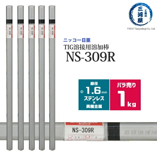 ニッコー熔材ステンレス鋼用TIG溶加棒NS-309R線径1.6mmばら売り1kg/筒
