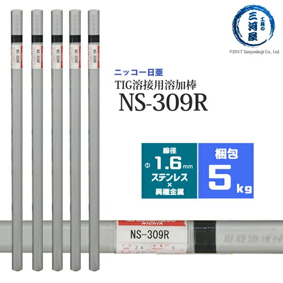ニッコー熔材ステンレス鋼用TIG溶加棒NS-309R線径1.6mm5kg/筒