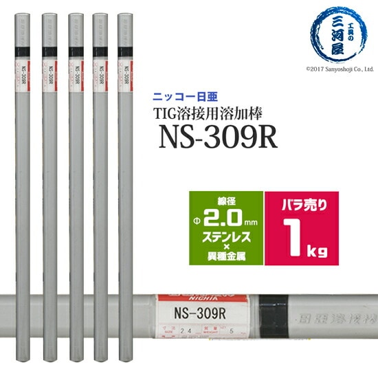 ニッコー熔材ステンレス鋼用TIG溶加棒NS-309R線径2.0mmばら売り1kg/筒