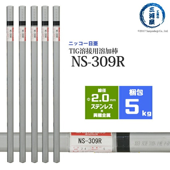 ニッコー熔材ステンレス鋼用TIG溶加棒NS-309R線径2.0mm5kg/筒