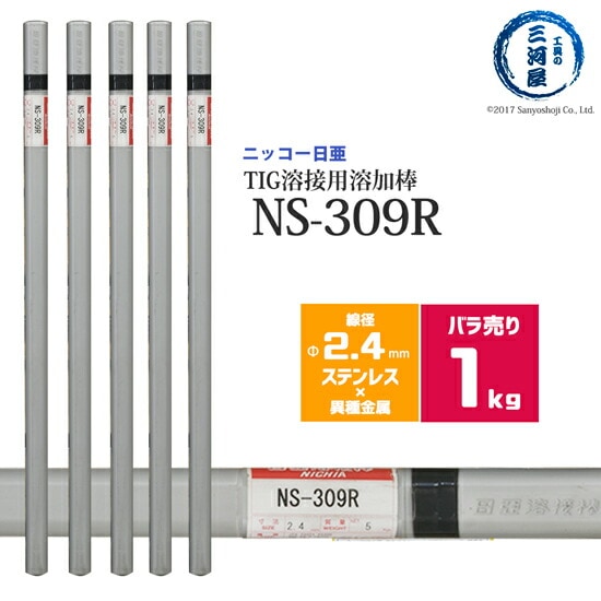 ニッコー熔材ステンレス鋼用TIG溶加棒NS-309R線径2.4mmばら売り1kg/筒