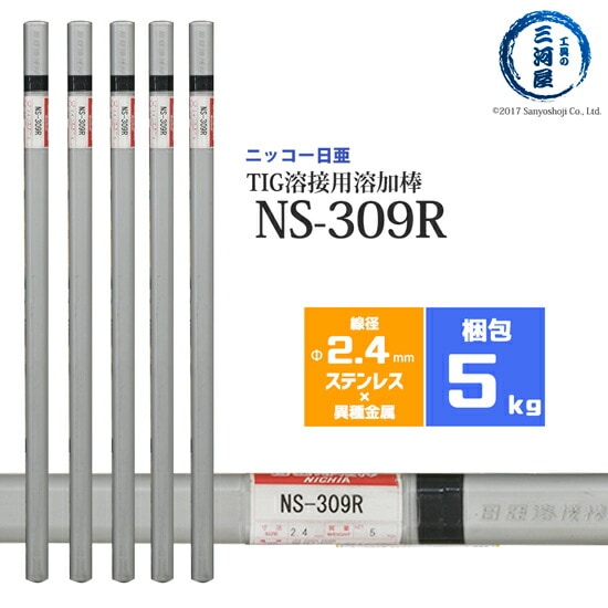 ニッコー熔材ステンレス鋼用TIG溶加棒NS-309R線径2.4mm5kg/筒