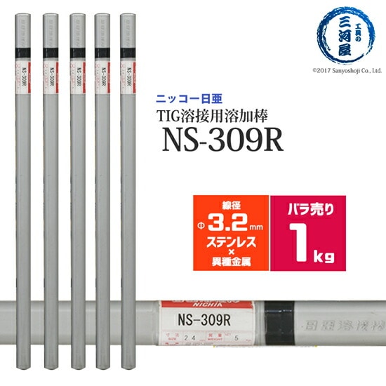 ニッコー熔材ステンレス鋼用TIG溶加棒NS-309R線径3.2mmばら売り1kg/筒