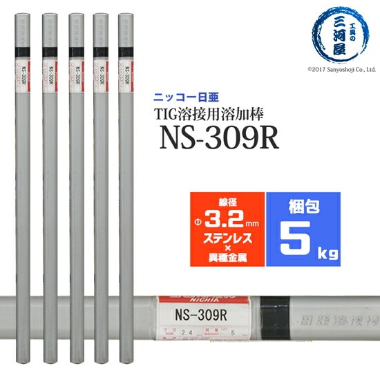 ニッコー熔材ステンレス鋼用TIG溶加棒NS-309R線径3.2mm5kg/筒