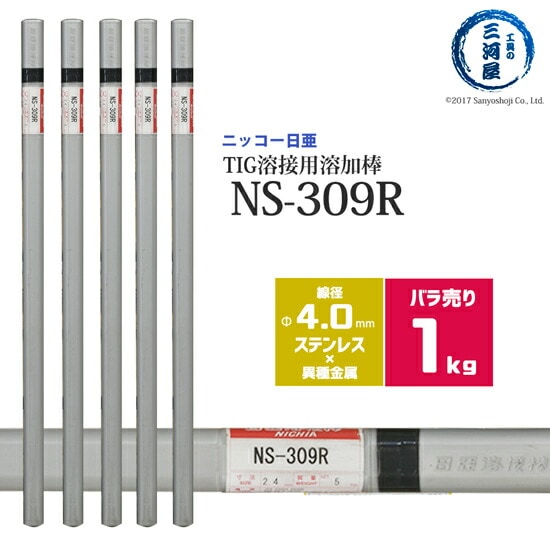 ニッコー熔材ステンレス鋼用TIG溶加棒NS-309R線径4.0mmばら売り1kg/筒