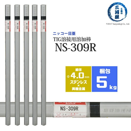 ニッコー熔材ステンレス鋼用TIG溶加棒NS-309R線径4.0mm5kg/筒