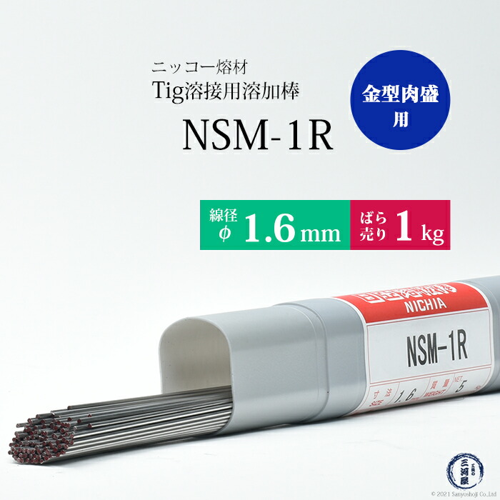 ニッコー熔材金型用肉盛TIG溶加棒NSM-1RR線径1.6mmばら売り1kg/筒