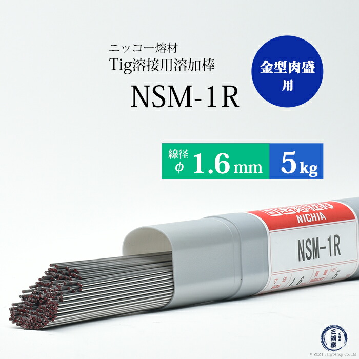 ニッコー熔材金型用肉盛TIG溶加棒NSM-1R線径1.6mm5kg/筒