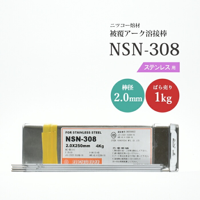 ニッコー熔材工業ステンレス用アーク溶接棒NSN-308棒径2.0mmばら売り1kg